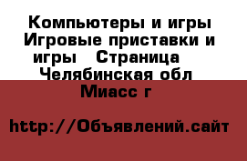 Компьютеры и игры Игровые приставки и игры - Страница 3 . Челябинская обл.,Миасс г.